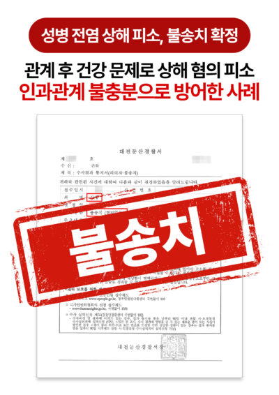 대전상해변호사 성병 전염 상해 혐의 고소 불송치로 방어한 사례