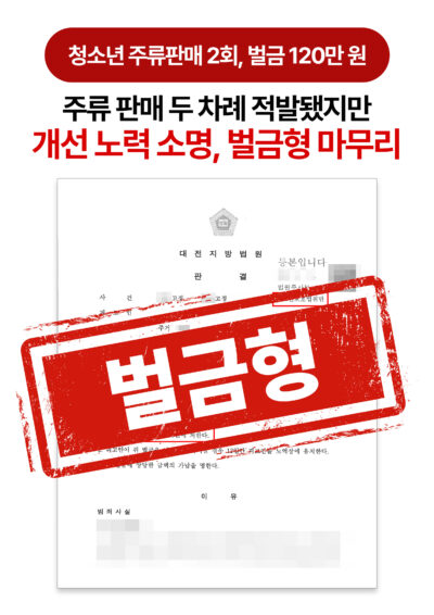 대전형사전문변호사 청소년에게 주류 2회 판매 벌금 120만 원으로 방어한 사례